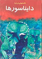 کتاب  دست دوم دانستنیهایی درباره ی   دایناسورها  تالیف کریستوفر مینارد ترجمه فاطمه ابراهیم زاده 