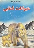 کتاب  دست دوم دانستنیهایی درباره ی   حیوانات قطبی تالیف کریستین گانزی ترجمه فاطمه مظفرنژاد 