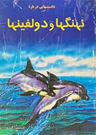 کتاب  دست دوم دانستنیهایی درباره ی  نهنگها و دولفینها  تالیف کریستین گانزی ترجمه فاطمه مظفرنژاد 