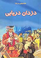 کتاب  دست دوم دانستنیهایی درباره ی دزدان دریایی تالیف بارنابی هاروارد  ترجمه سعیده عاقلتر 