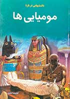 کتاب  دست دوم دانستنیهایی درباره ی مومیایی ها  تالیف فیلیپ استیل ترجمه افشین صنعی