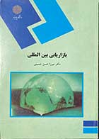 کتاب دست دوم بازاریابی بین المللی تالیف دکتر میرزا حسن حسینی-در حد نو  