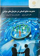 کتاب دست دوم مدیریت منابع انسانی در سازمان های دولتی  تالیف دکتر حسن درویش-در حد نو 