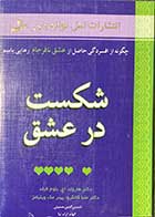 کتاب دست دوم شکست در عشق تالیف دکتر هارولد اچ. بلوم  ترجمه شمس الدین حسینی -در حد نو 