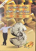 کتاب دست دوم سرگذشت مشهورترین میلیاردرهای جهان تالیف علی محمد نجاتی-در حد نو 