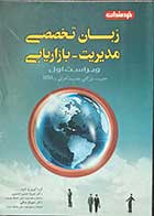کتاب دست دوم زبان تخصصی مدیریت-بازاریابی ویراست اول  تالیف دکتر میرزا حسن حسینی  