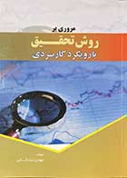 کتاب دست دوم مروری بر روش تحقیق با رویکرد کاربردی   تالیف مهدی مددخانی  