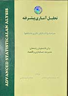 کتاب دست دوم تحلیل آماری پیشرفته همراه با سوالات کنکور دکتری دانشگاهها  تالیف دکتر جمشید صالحی صدقیانی 