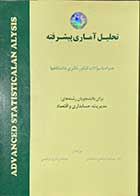 کتاب دست دوم تحلیل آماری پیشرفته همراه با سوالات کنکور دکتری دانشگاهها  تالیف دکتر جمشید صالحی صدقیانی 