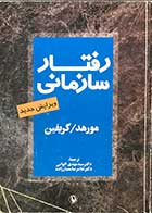 کتاب دست دوم رفتار سازمانی  مورهد/گریفین  ترجمه دکتر سید مهدی الوانی -هایلایت شده