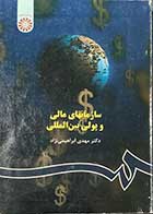 کتاب دست دوم سازمان های مالی و پولی بین المللی تالیف دکتر مهدی ابراهیمی نژاد 