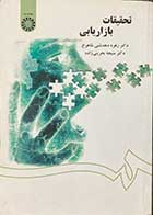 کتاب دست دوم تحقیقات بازاریابی تالیف دکتر زهره دهدشتی شاهرخ 