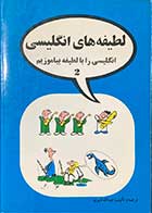 کتاب دست دوم لطیفه های انگلیسی-انگلیسی را با لطیفه بیاموزیم 2 ترجمه و تالیف عبدالله قنبری-در حد نو 