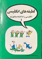 کتاب دست دوم لطیفه های انگلیسی-انگلیسی را با لطیفه بیاموزیم 1 ترجمه و تالیف عبدالله قنبری-در حد نو 