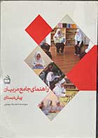 کتاب  راهنمای جامع مربیان پیش دبستان تالیف صدیقه مهدوی   -کاملا نو 