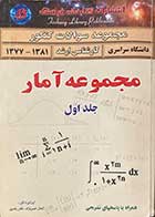 کتاب دست دوم  مجموعه سوالات کنکور کارشناسی ارشد  1381-1377مجموعه آمار جلد اول تالیف کمال حسن نژاد