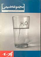 کتاب دست دوم  مجموعه شیمی -شیمی معدنی(جلد اول)  تالیف دکتر محمد یوسفی - نوشته دارد  