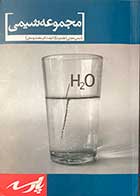 کتاب دست دوم  مجموعه شیمی -شیمی معدنی(جلد دوم)  تالیف دکتر محمد یوسفی - نوشته دارد 