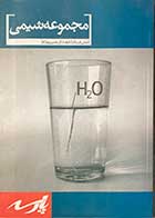 کتاب دست دوم  مجموعه شیمی -شیمی فیزیک تالیف دکتر حسن بهنژاد  