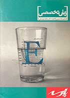 کتاب دست دوم  مجموعه شیمی -زبان تخصصی  تالیف دکتر محمد یوسفی - نوشته دارد  