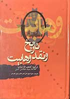 کتاب دست دوم تاریخ و نقد وهابیت  تالیف علامه سید محسن امین ترجمه حاج شیخ علی اکبر فائزی پور تهرانی - در حد نو  