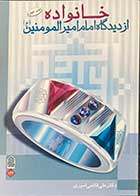 کتاب دست دوم خانواده از دیدگاه امام امیرالمومنین (ع) تالیف دکتر علی قائمی امیری - در حد نو  