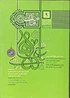 کتاب دست دوم فصلنامه تخصصی امامت پژوهی 9 تالیف مولفین - در حد نو 