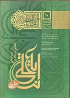 کتاب دست دوم فصلنامه تخصصی امامت پژوهی 10 تالیف مولفین - در حد نو   