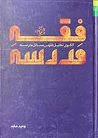 کتاب دست دوم فقه مدرسه الگوی تحلیل فقهی مسائل مدرسه  تالیف وحید عابد - در حد نو  