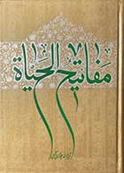 کتاب دست دوم مفاتیح الحیات  تالیف آیت الله جوادی آملی -در حد نو 