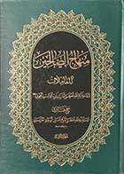 کتاب دست دوم منهاج الصالحین المعاملات تالیف آیت الله العظمی سید ابوالقاسم موسوی خویی - در حد نو  
