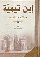 کتاب دست دوم ابن تیمیه حیاته-عقائده  تالیف صائب عبدالحمید - در حد نو 