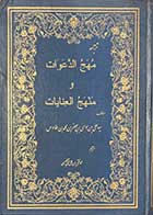 کتاب دست دوم مهج الدعوات و منهج العنایات  تالیف سید علی بن موسی بن جعفر بن محمدبن طاوس ترجمه محمد تقی بن علی نقی طبسی- در حد نو 