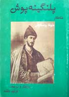 کتاب دست دوم پلنگینه پوش شاهکار شوتا روستاولی فرشید دلشاد- در حد نو 