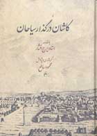 کتاب دست دوم کاشان در گذار سیاجان محمود ساطع- در حد نو 