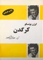 کتاب دست دوم کرگدن اوژن یونسکو ترجمه جلال آل احمد-در حد نو 