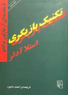 کتاب دست دوم تکنیک بازیگری استاد آدلر ترجمه احمد دامود-در حد نو 