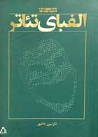 کتاب دست دوم الفبای تئاتر نازنین دادور-در حد نو 