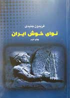 کتاب نوای خوش ایران فریدون جنیدی