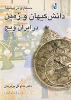 کتاب جستاری در پیشینه دانش کیهان و زمین در ایران ویج-پرفسور بربریان