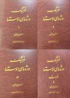 کتاب  چهارجلدی فرهنگ واژه های اوستا 3 احسان بهرامی-در حد نو