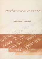 کتاب فرهنگ واژه های کهن در زبان امروز آذربایجان محمدرضا شعار-در حد نو 
