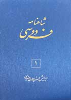 کتاب  شش جلدی شاهنامه فردوسی ویرایش فریدون جنیدی