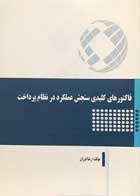 کتاب دست دوم فاکتورهای کلیدی سنجش عملکرد در نظام پرداخت رضا فرزان-در حد نو 