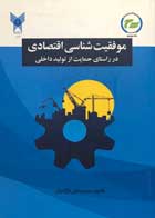 کتاب دست دوم موفقیت شناسی اقتصاد در راستای حمایت از تولید داخلی محمدعلی نژادیان-در حد نو 