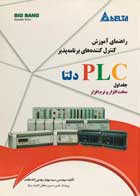 کتاب راهنمای آموزش کنترل کننده های برنامه پذیر PLC تالیف مهندس سید مهیار مهدی زاده مقدم - کاملا نو