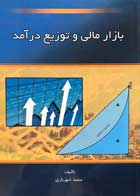 کتاب دست دوم بازار مالی و توزیع درآمد سعید شهریاری-در حد نو 