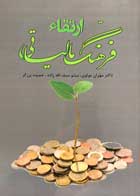کتاب دست دوم ارتقائ فرهنگ مالیاتی مهران مولوی-در حد نو 