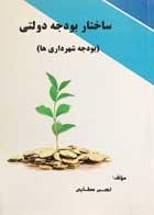 کتاب دست دوم ساختار بودجه دولتی(بودجه شهرداری ها) تالیف اکبر عطایی-در حد نو 