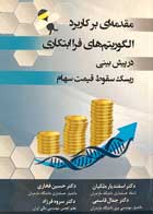 کتاب دست دوم مقدمه ای بر کاربرد الگوریتم های فرا ابتکاری در پیش بینی ریسک سقوط قیمت سهام-در حد نو 